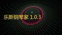 乐斯钢琴家 1.0.3.3 官方版